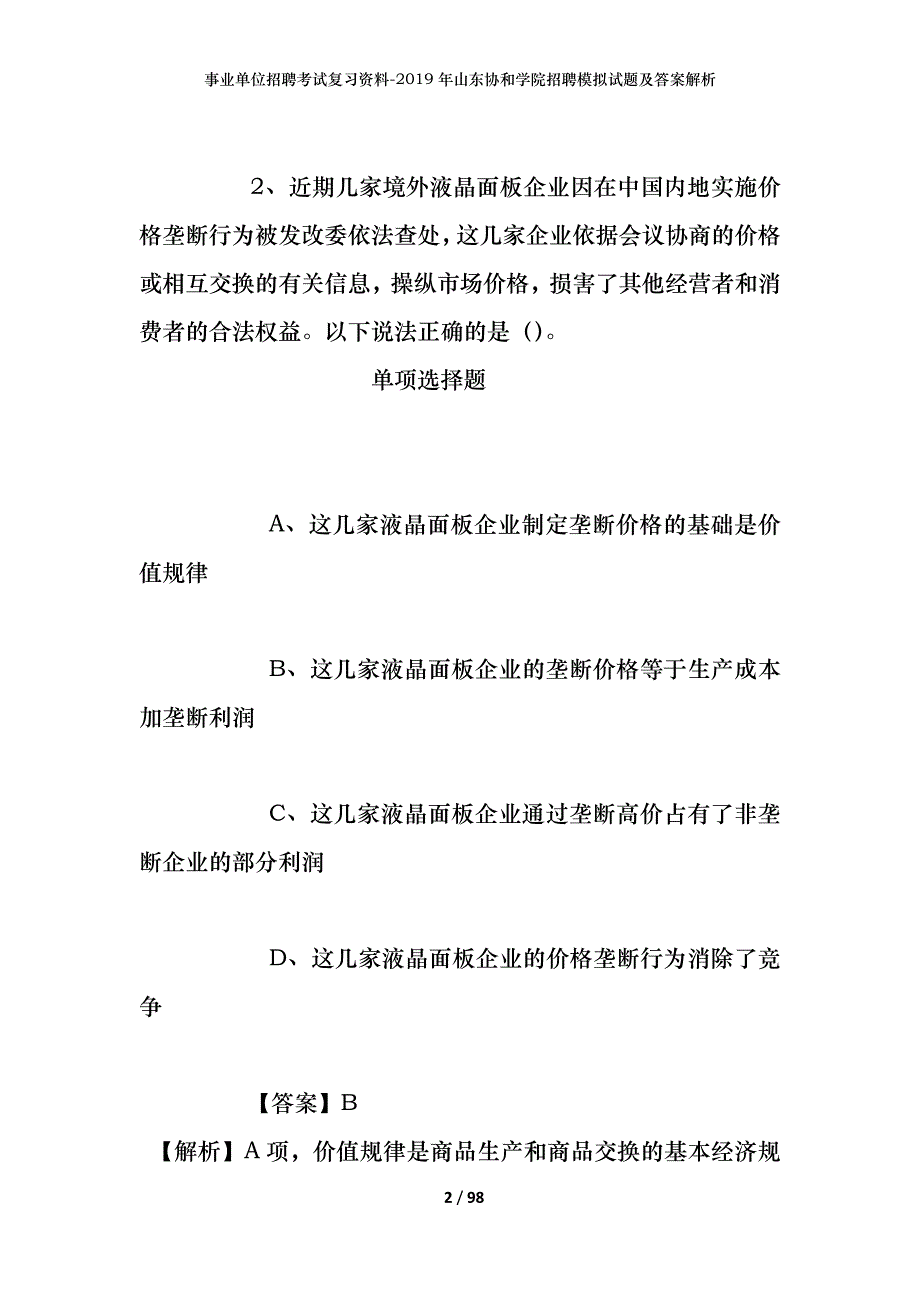 事业单位招聘考试复习资料--2019年山东协和学院招聘模拟试题及答案解析_第2页