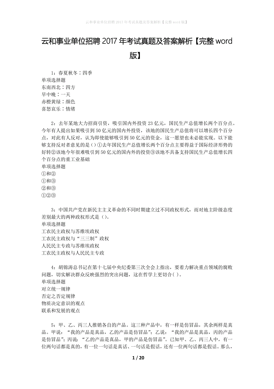 云和事业单位招聘2017年考试真题及答案解析[完整word版]_第1页