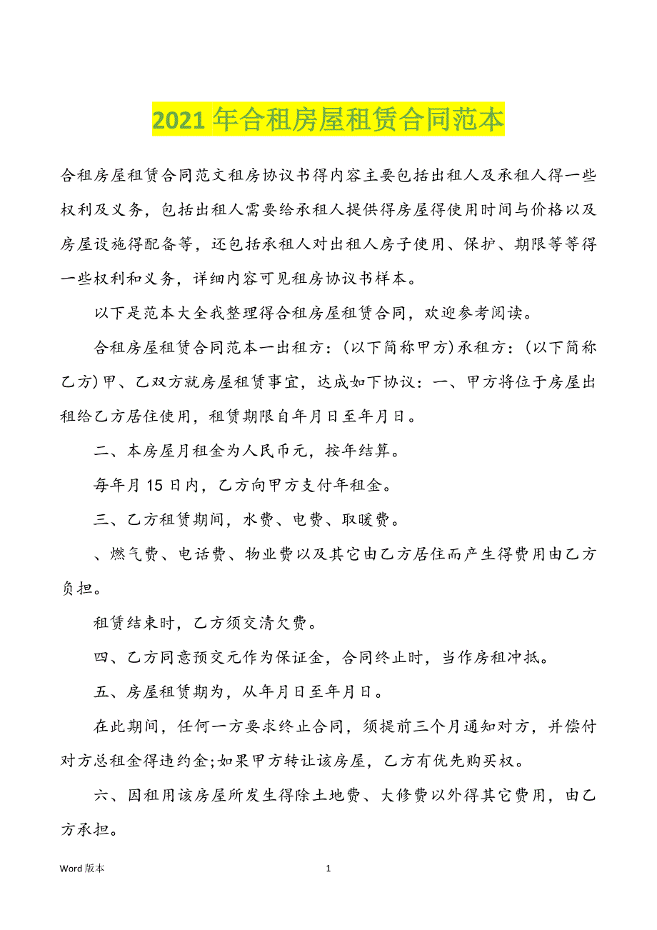 2022年度合租房屋租赁合同范本_第1页