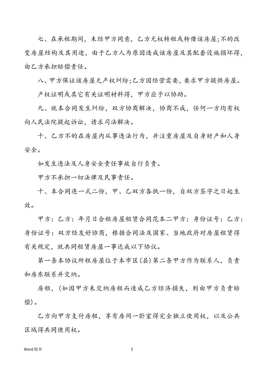 2022年度合租房屋租赁合同范本_第2页