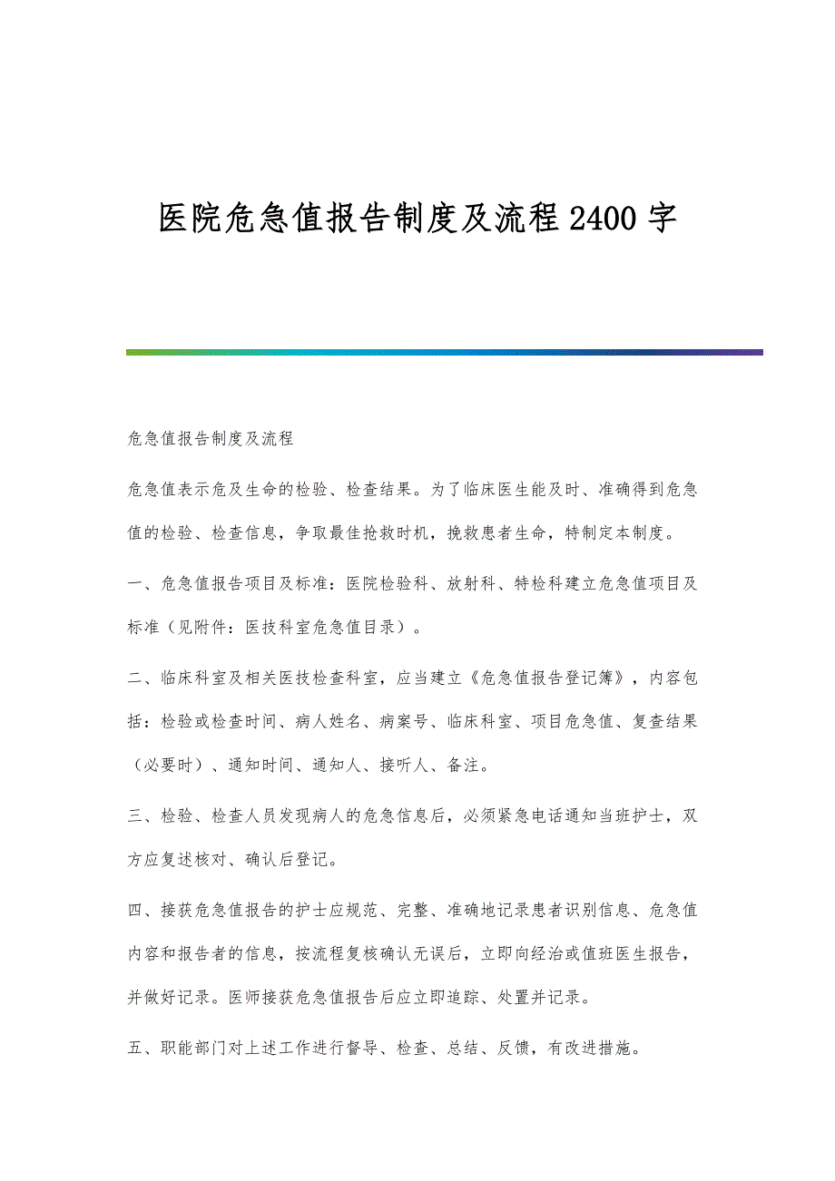 医院危急值报告制度及流程2400字_第1页