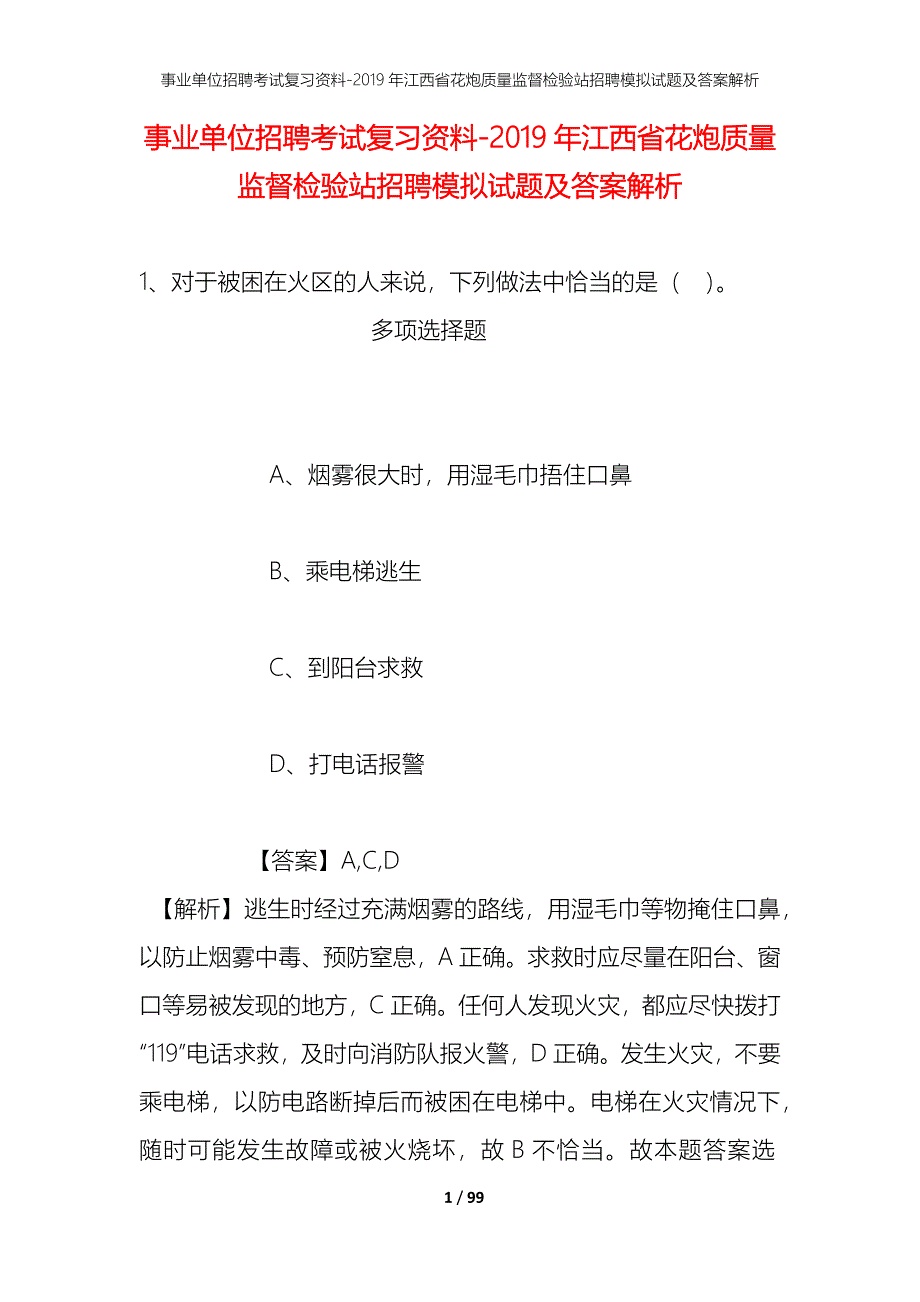 事业单位招聘考试复习资料--2019年江西省花炮质量监督检验站招聘模拟试题及答案解析_第1页