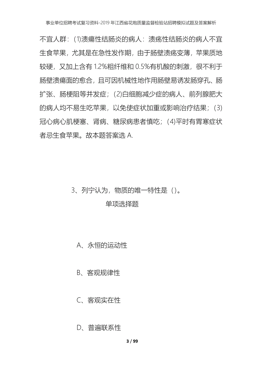 事业单位招聘考试复习资料--2019年江西省花炮质量监督检验站招聘模拟试题及答案解析_第3页