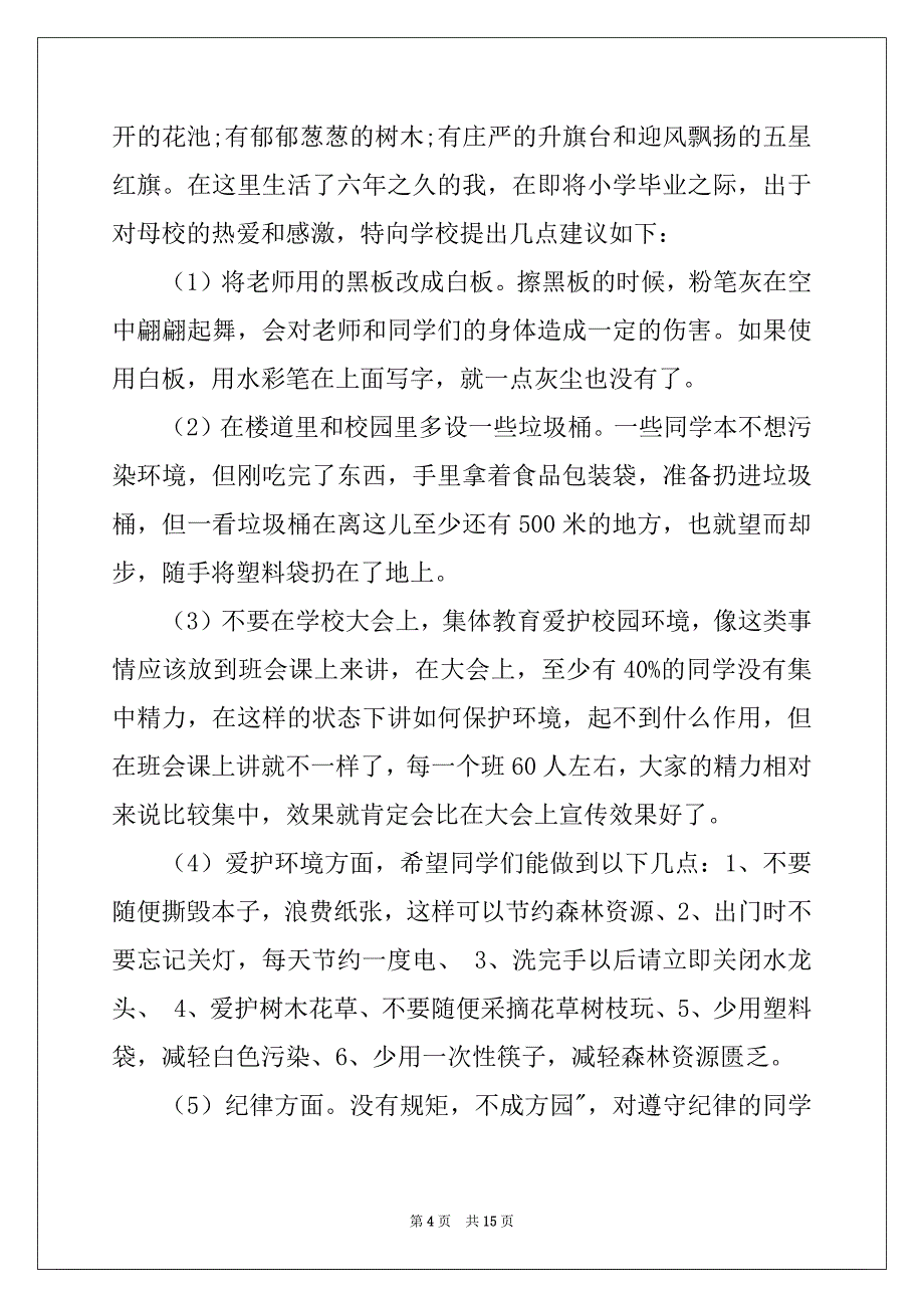 2022给校长的一封建议书模板锦集九篇_第4页