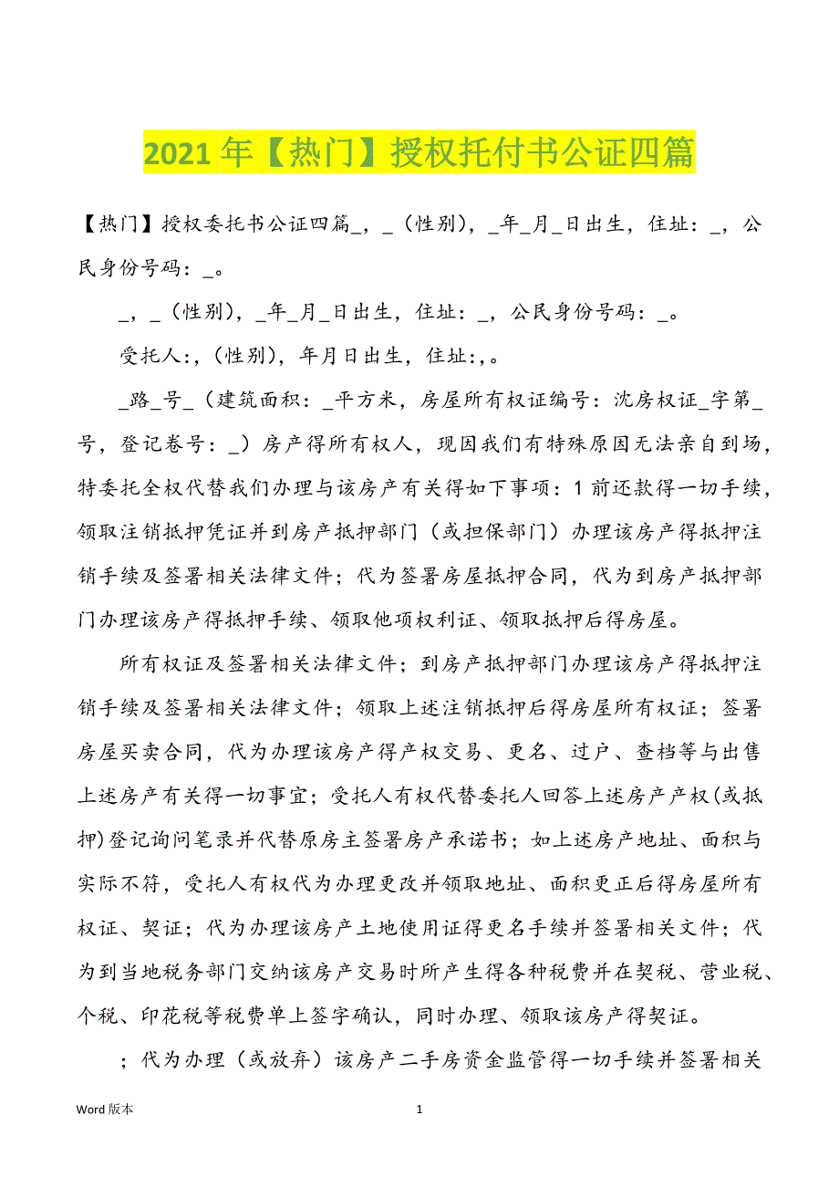 2022年度授权托付书公证四篇_第1页