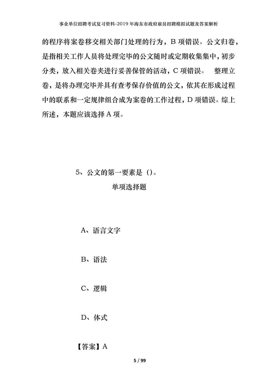 事业单位招聘考试复习资料--2019年海东市政府雇员招聘模拟试题及答案解析_第5页