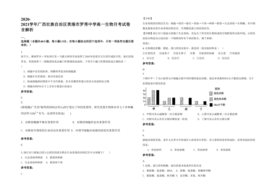 2020-2021学年广西壮族自治区贵港市罗秀中学高一生物月考试卷含解析_第1页