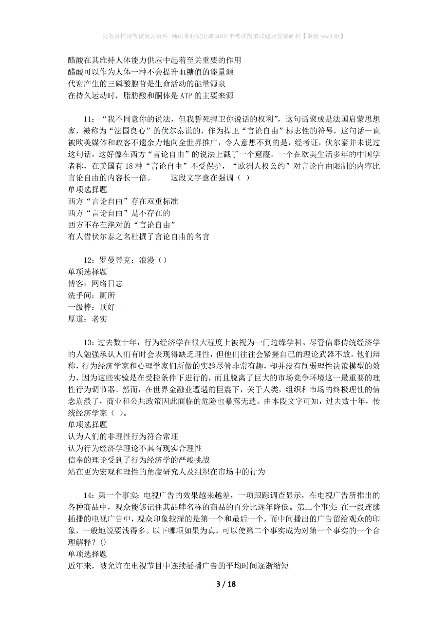 公务员招聘考试复习资料--确山事业编招聘2019年考试模拟试题及答案解析【最新word版】_第3页