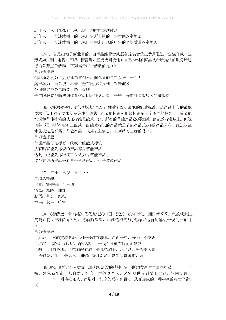 公务员招聘考试复习资料--确山事业编招聘2019年考试模拟试题及答案解析【最新word版】_第4页