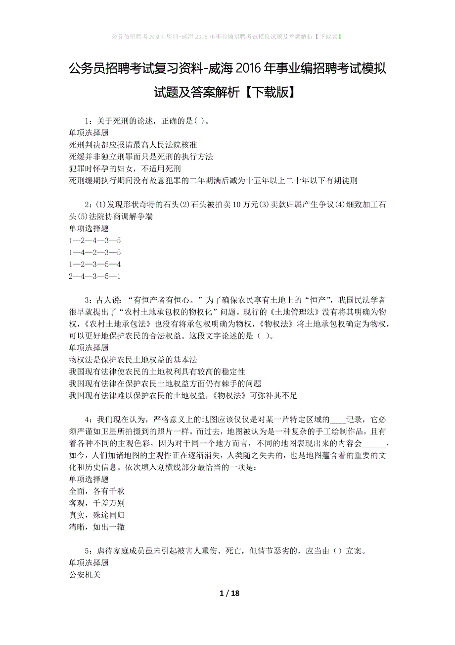 公务员招聘考试复习资料--威海2016年事业编招聘考试模拟试题及答案解析【下载版】_第1页