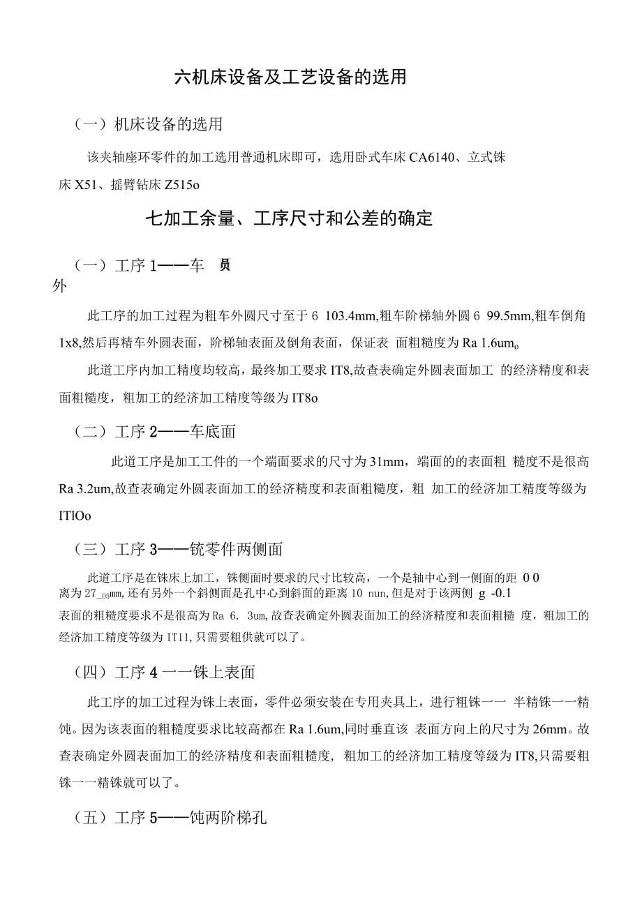 机械制造技术课程设计-夹轴座环加工工艺及夹具设计_第5页