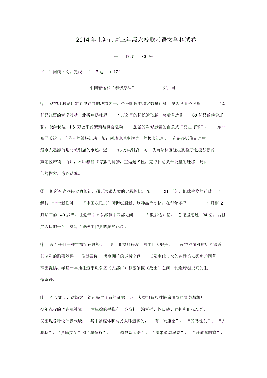 上海市六校高三语文上学期第一次联考试题(无答案)沪教版试题_第1页