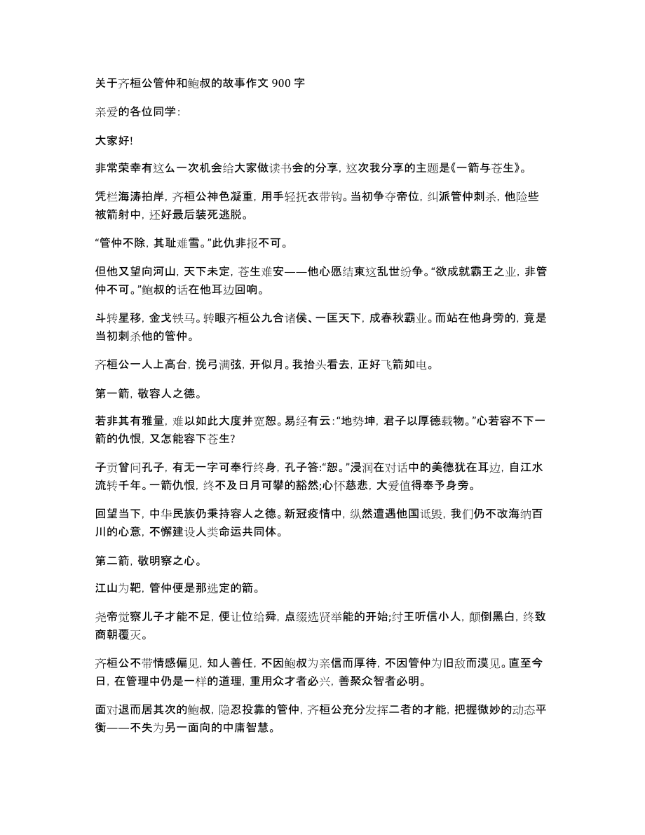 关于齐桓公管仲和鲍叔的故事作文900字_第1页