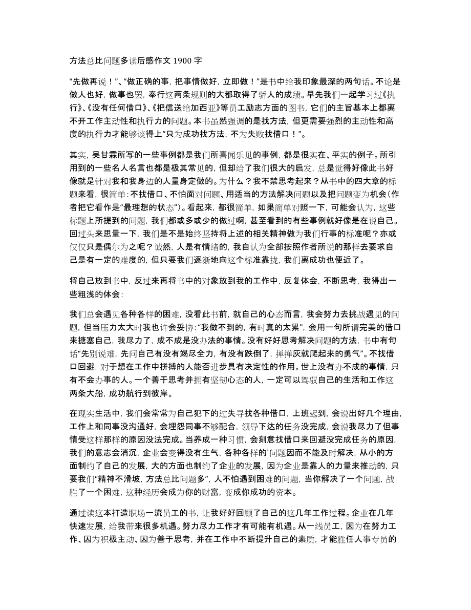 方法总比问题多读后感作文1900字_第1页