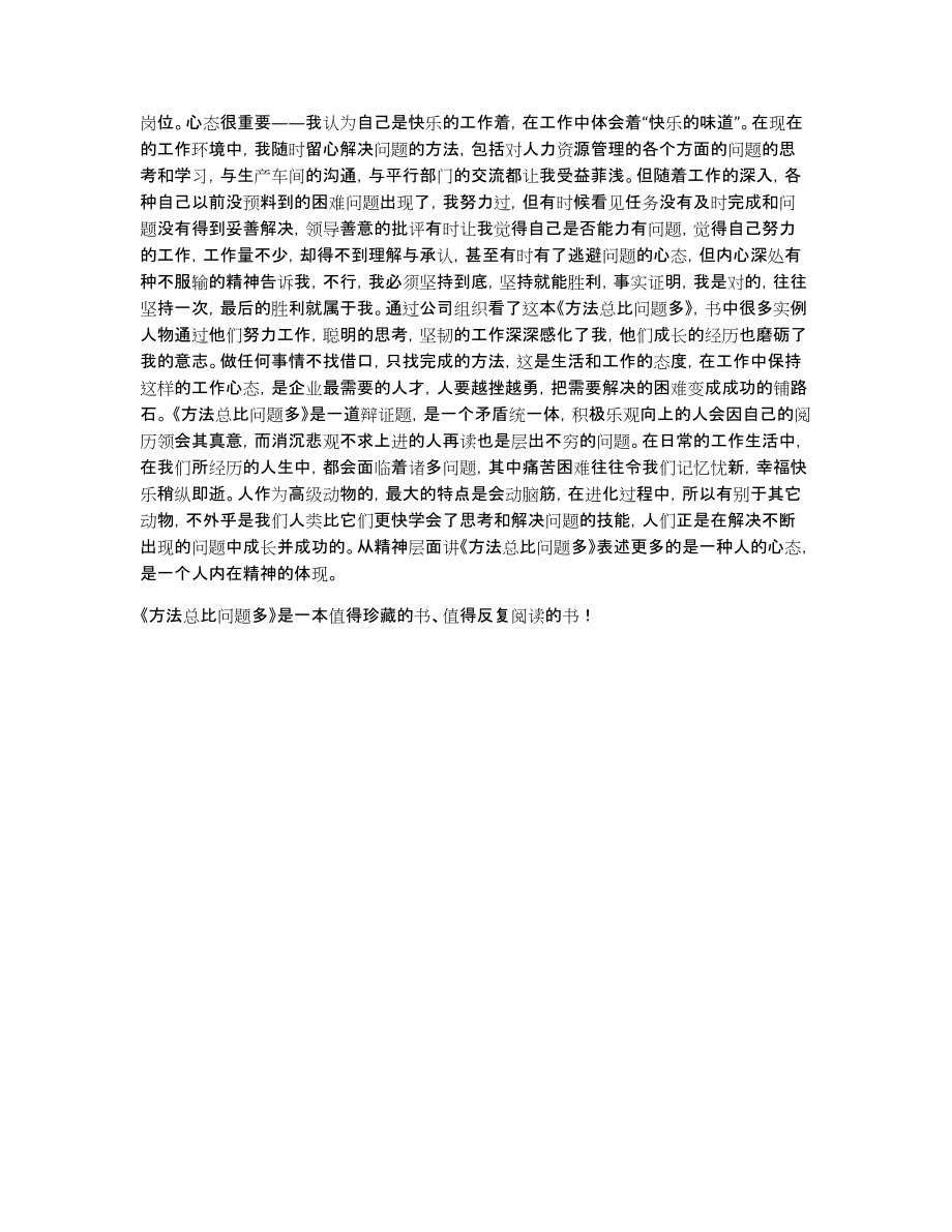 方法总比问题多读后感作文1900字_第2页