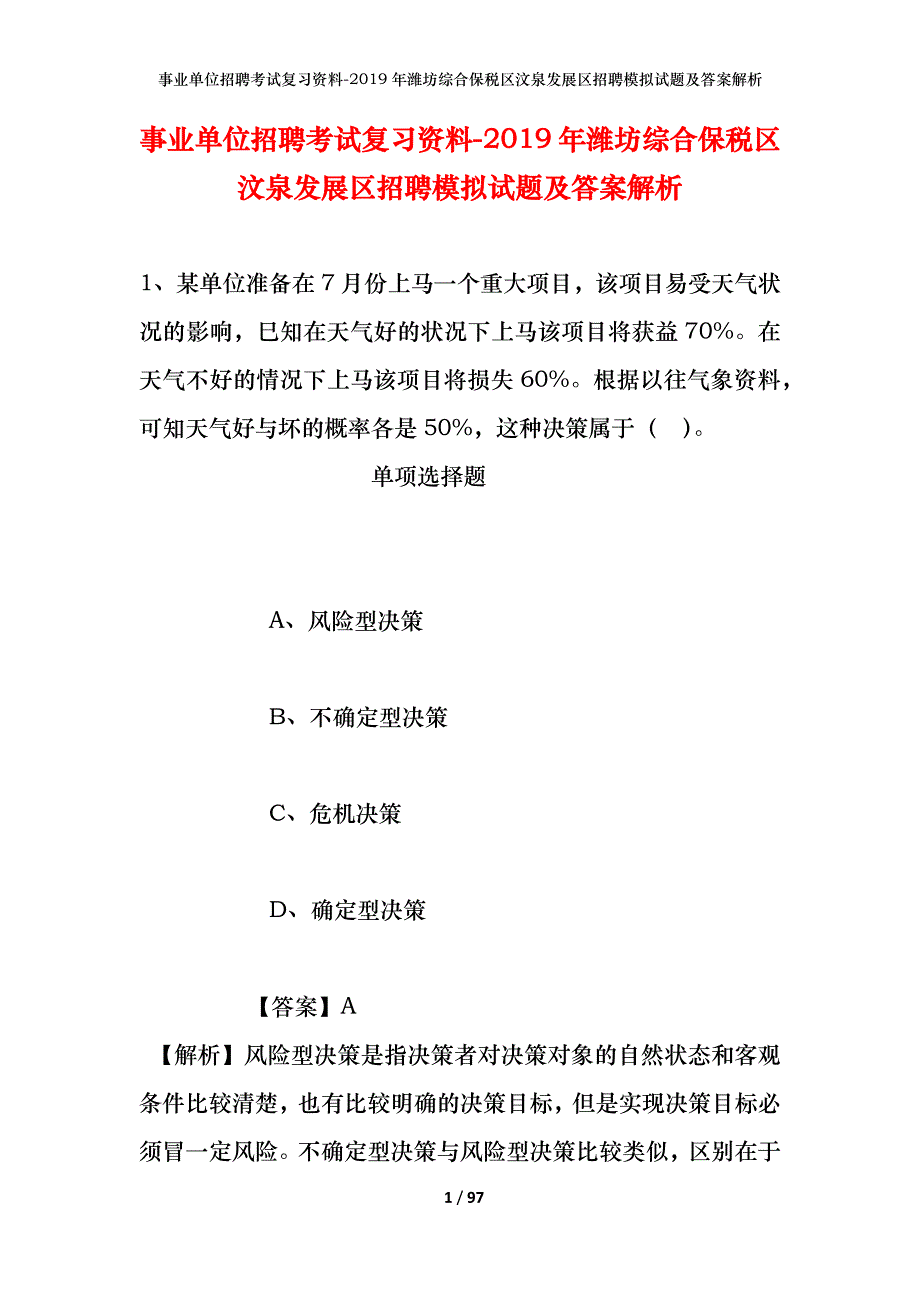 事业单位招聘考试复习资料--2019年潍坊综合保税区汶泉发展区招聘模拟试题及答案解析_第1页