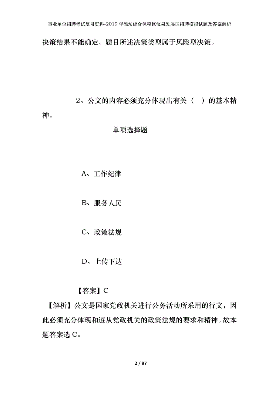 事业单位招聘考试复习资料--2019年潍坊综合保税区汶泉发展区招聘模拟试题及答案解析_第2页