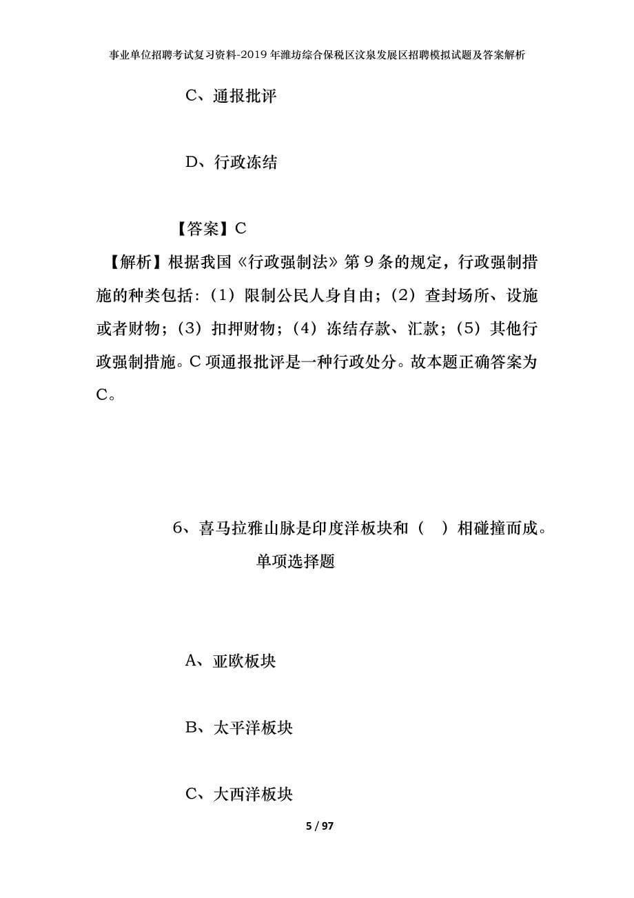 事业单位招聘考试复习资料--2019年潍坊综合保税区汶泉发展区招聘模拟试题及答案解析_第5页