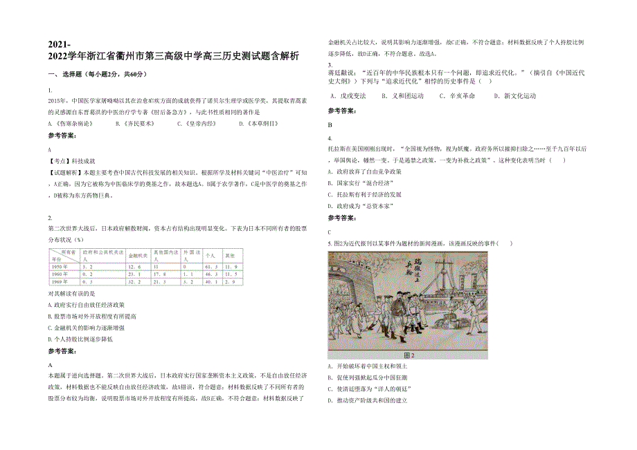 2021-2022学年浙江省衢州市第三高级中学高三历史测试题含解析_第1页