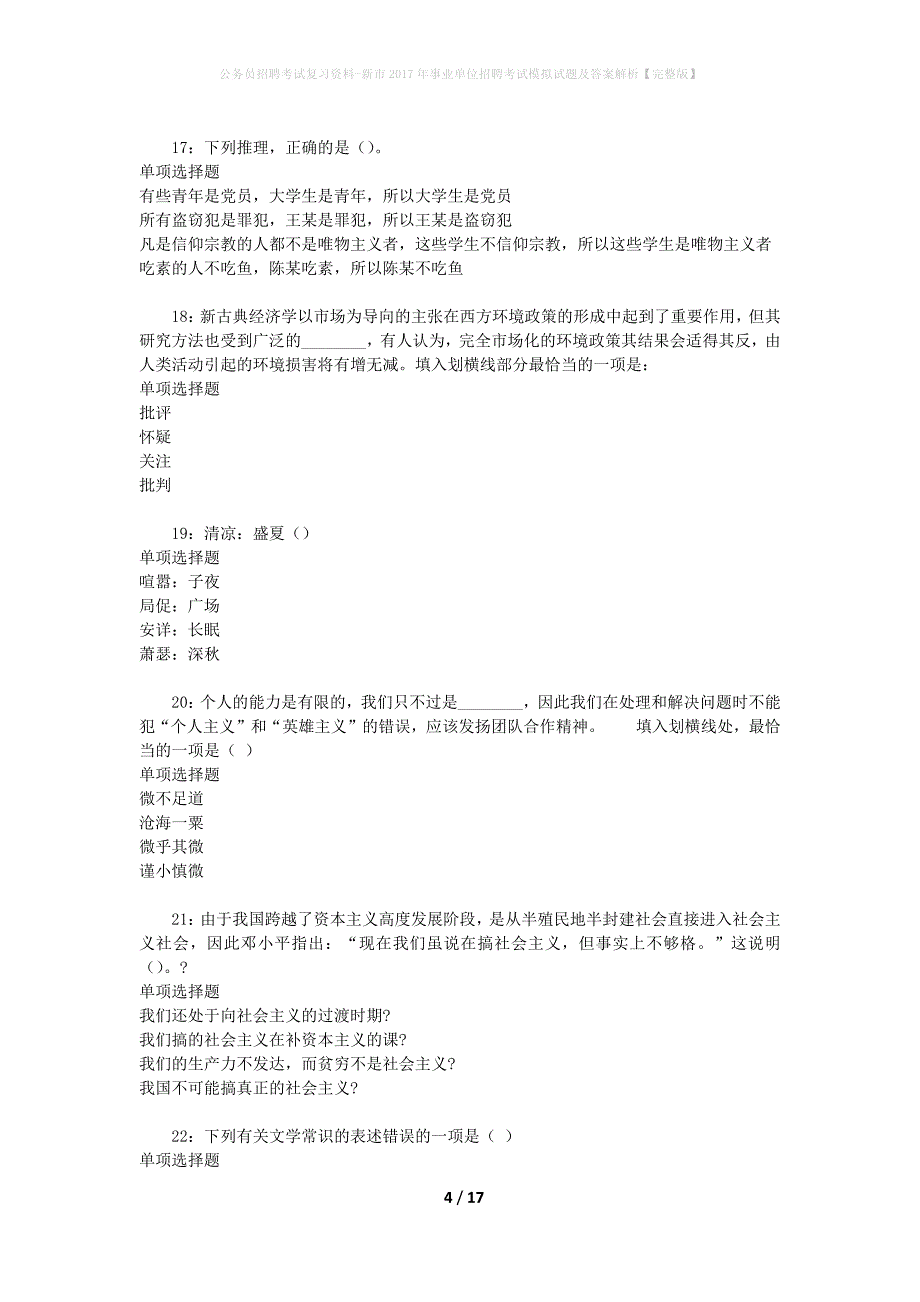 公务员招聘考试复习资料--新市2017年事业单位招聘考试模拟试题及答案解析【完整版】_第4页