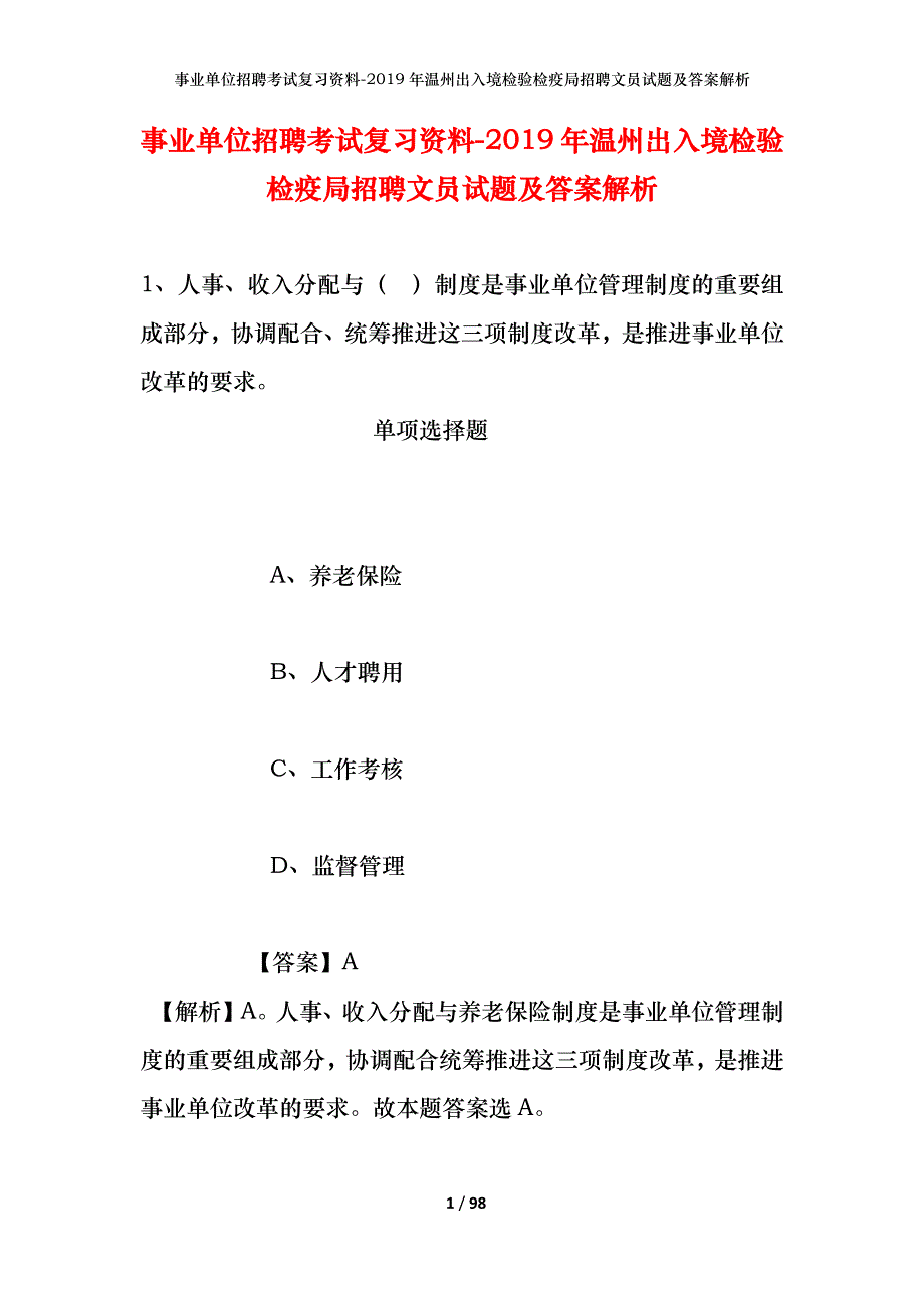 事业单位招聘考试复习资料--2019年温州出入境检验检疫局招聘文员试题及答案解析_第1页