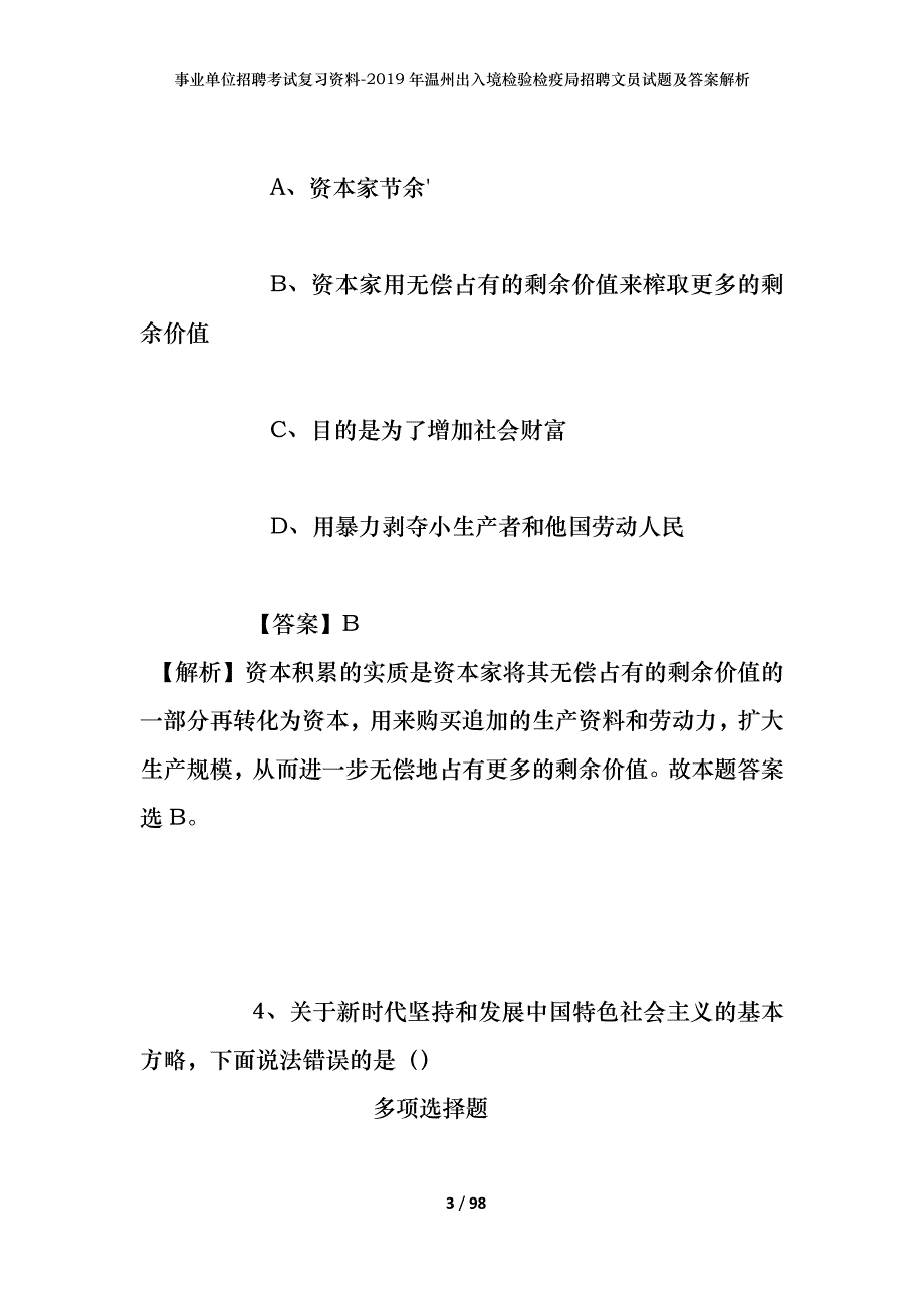 事业单位招聘考试复习资料--2019年温州出入境检验检疫局招聘文员试题及答案解析_第3页