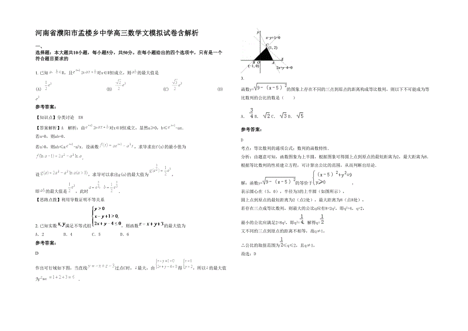 河南省濮阳市孟楼乡中学高三数学文模拟试卷含解析_第1页