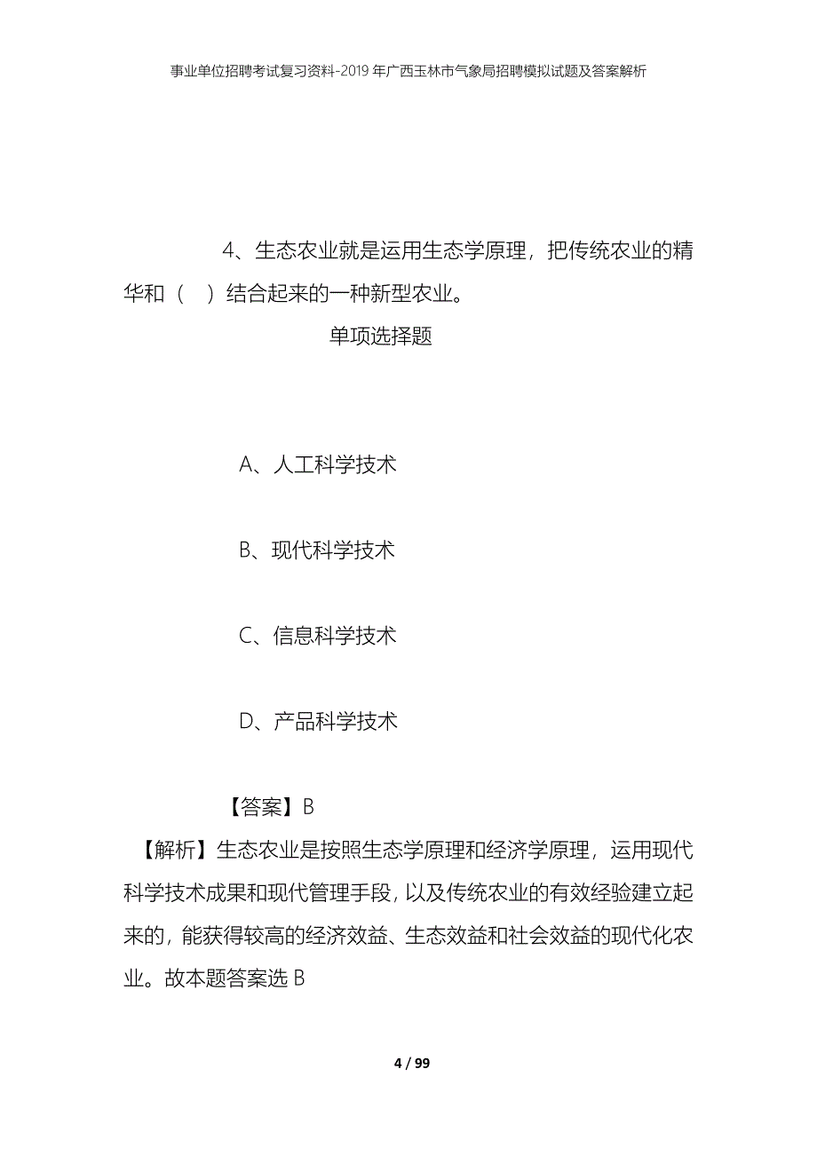 事业单位招聘考试复习资料--2019年广西玉林市气象局招聘模拟试题及答案解析_第4页