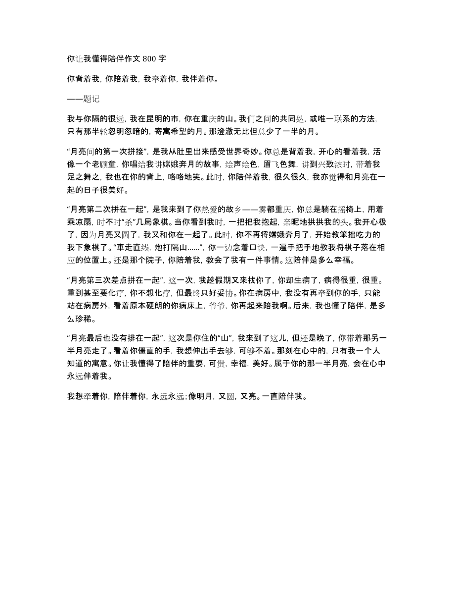 你让我懂得陪伴作文800字_第1页