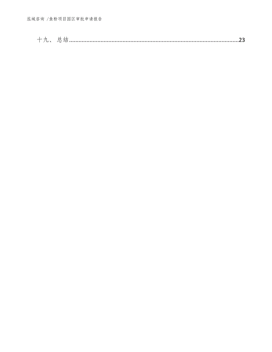 鱼粉项目园区审批申请报告（范文参考）_第2页