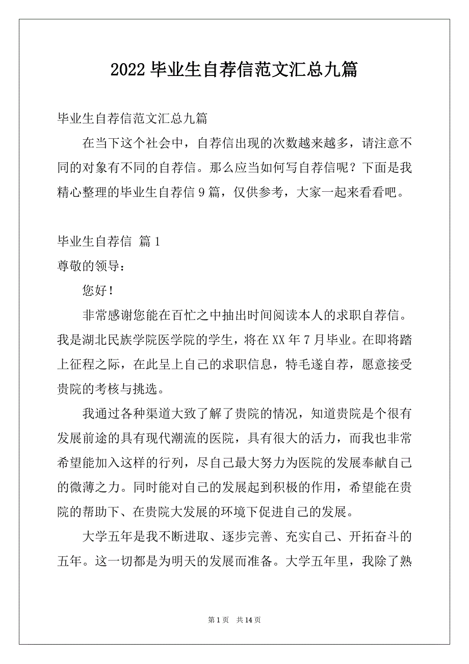 2022毕业生自荐信范文汇总九篇_第1页