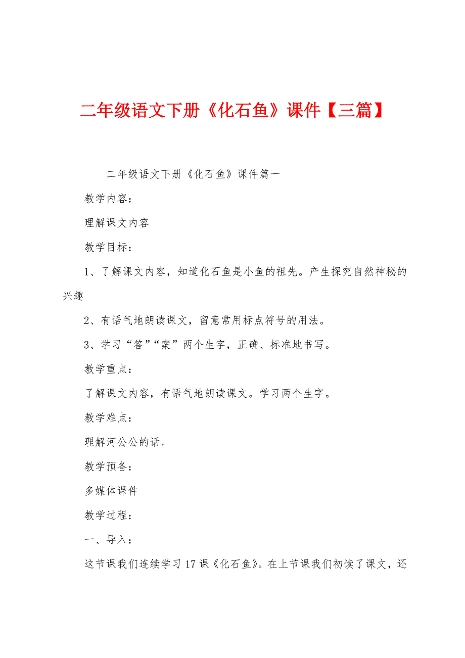 二年级语文下册《化石鱼》课件【三篇】_第1页