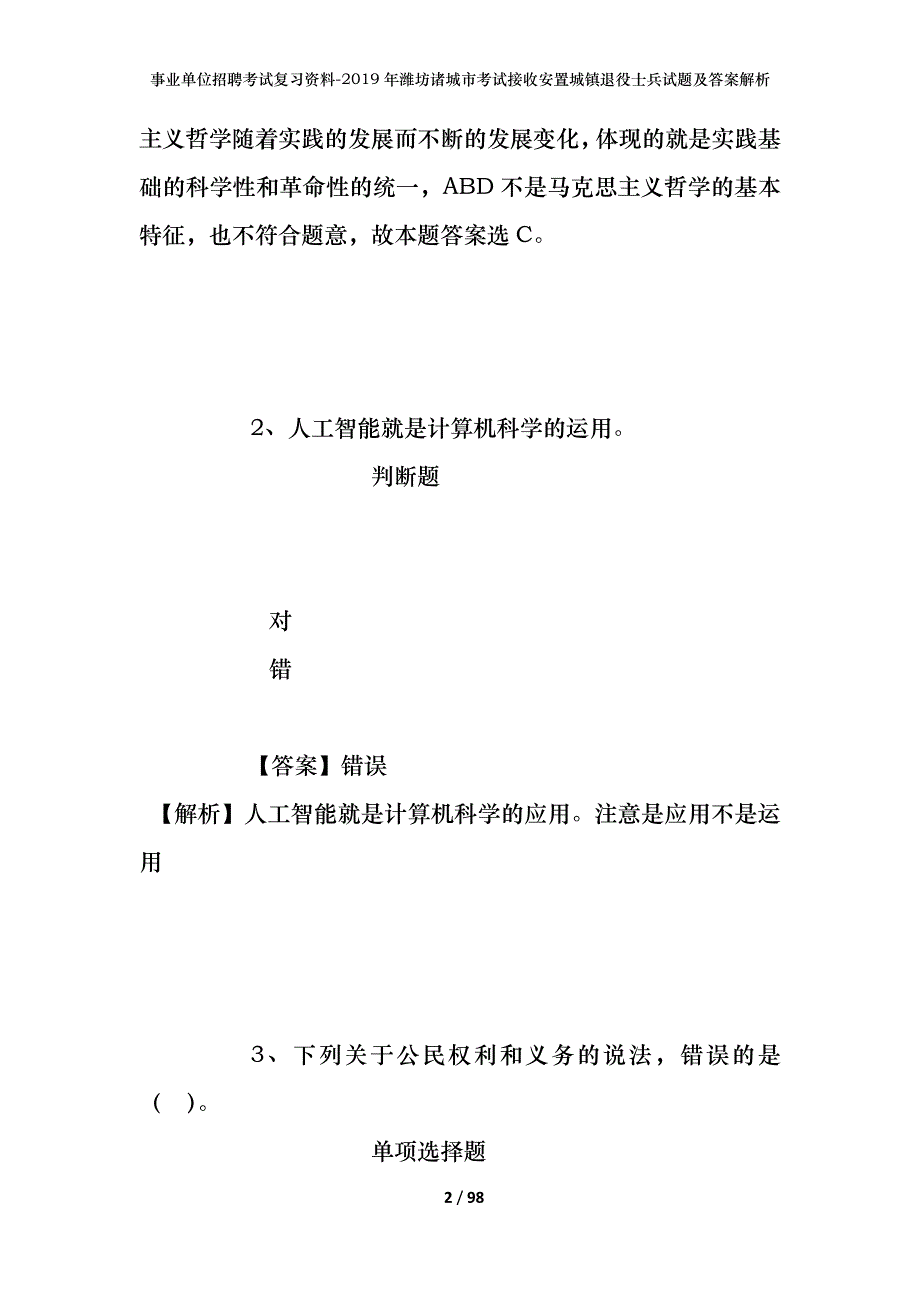 事业单位招聘考试复习资料--2019年潍坊诸城市考试接收安置城镇退役士兵试题及答案解析_第2页