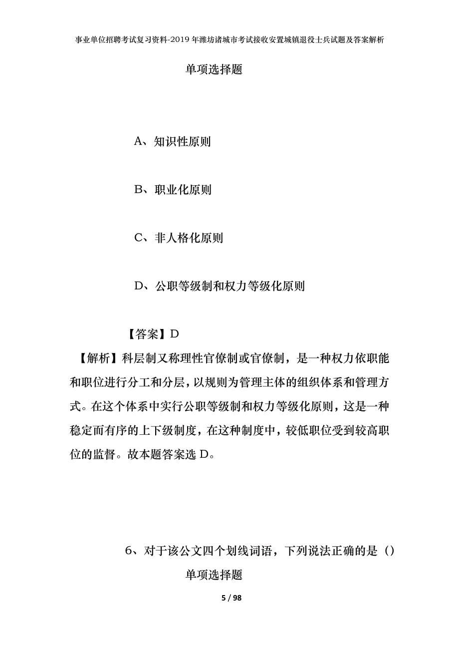 事业单位招聘考试复习资料--2019年潍坊诸城市考试接收安置城镇退役士兵试题及答案解析_第5页