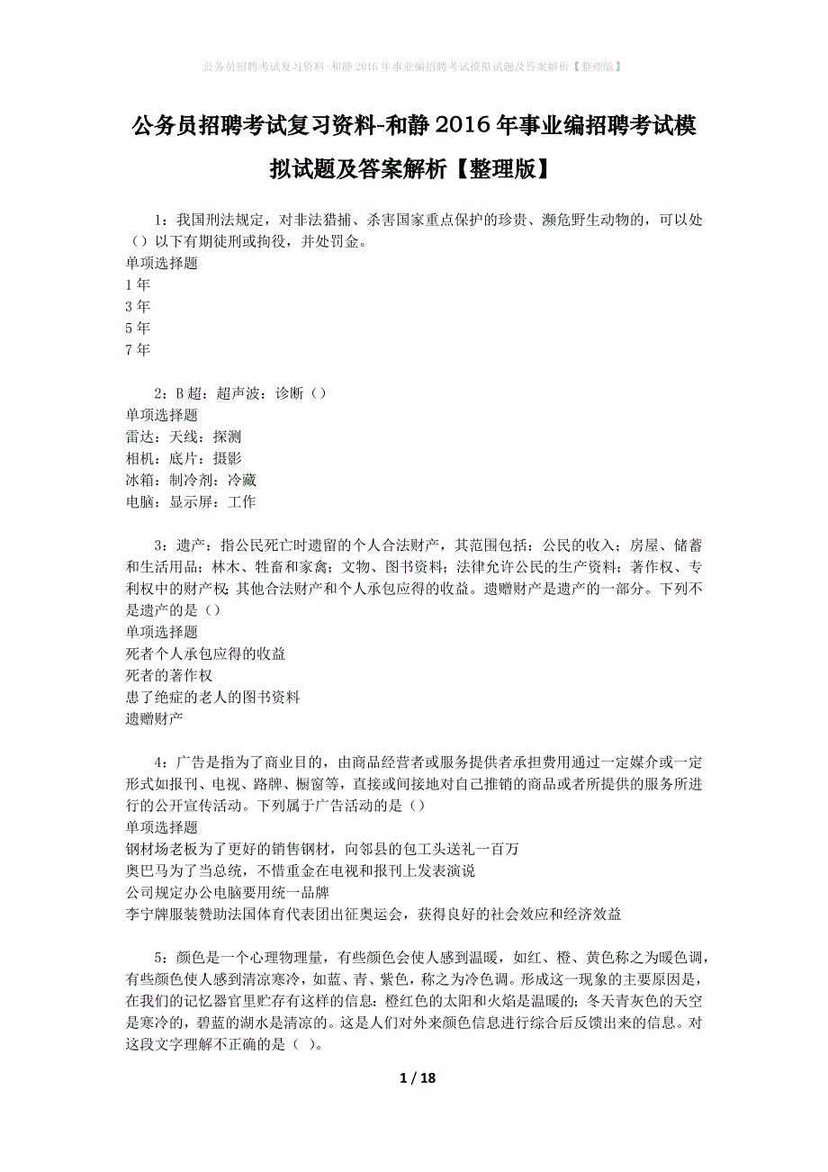 公务员招聘考试复习资料--和静2016年事业编招聘考试模拟试题及答案解析【整理版】_第1页