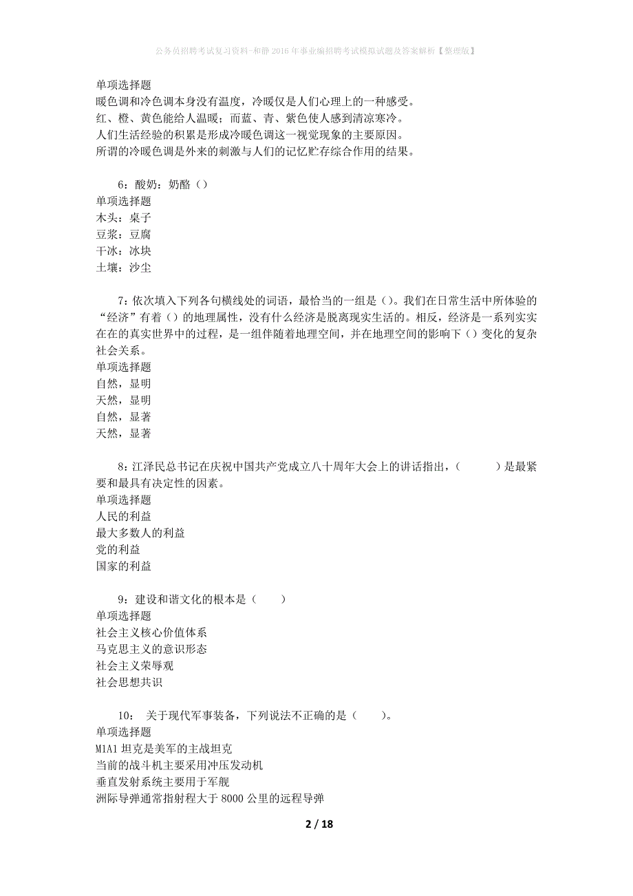 公务员招聘考试复习资料--和静2016年事业编招聘考试模拟试题及答案解析【整理版】_第2页