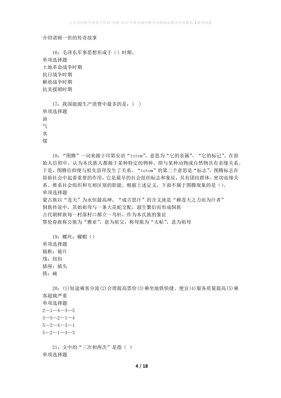 公务员招聘考试复习资料--和静2016年事业编招聘考试模拟试题及答案解析【整理版】_第4页
