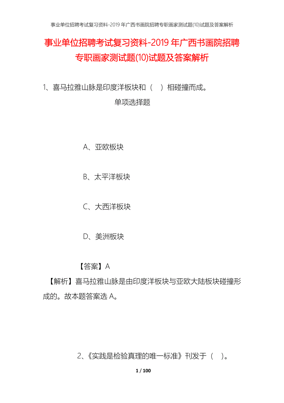 事业单位招聘考试复习资料--2019年广西书画院招聘专职画家测试题(10)试题及答案解析_第1页