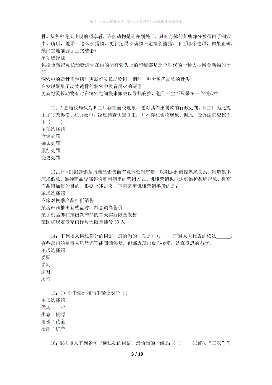 元氏2018年事业单位招聘考试真题及答案解析[整理版]_第3页