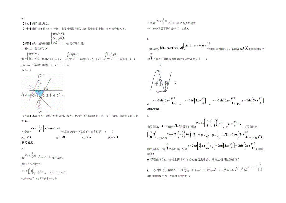2021-2022学年吉林省长春市罗坨子中学高三数学理月考试题含解析_第2页