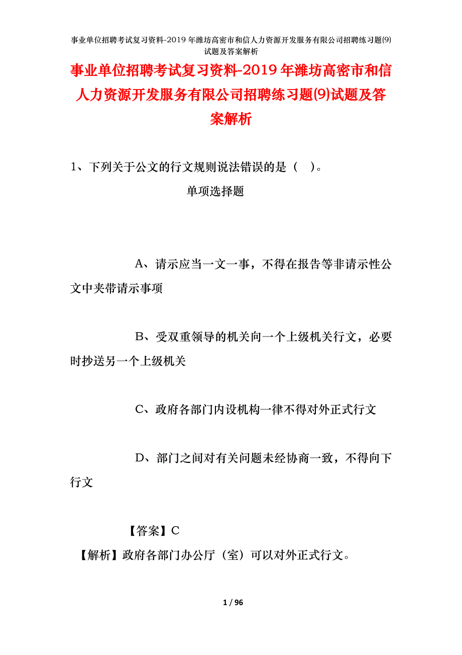 事业单位招聘考试复习资料--2019年潍坊高密市和信人力资源开发服务有限公司招聘练习题(9)试题及答案解析_第1页