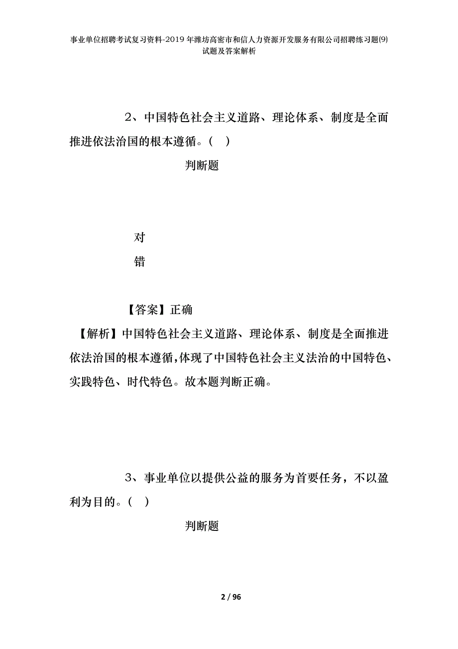 事业单位招聘考试复习资料--2019年潍坊高密市和信人力资源开发服务有限公司招聘练习题(9)试题及答案解析_第2页