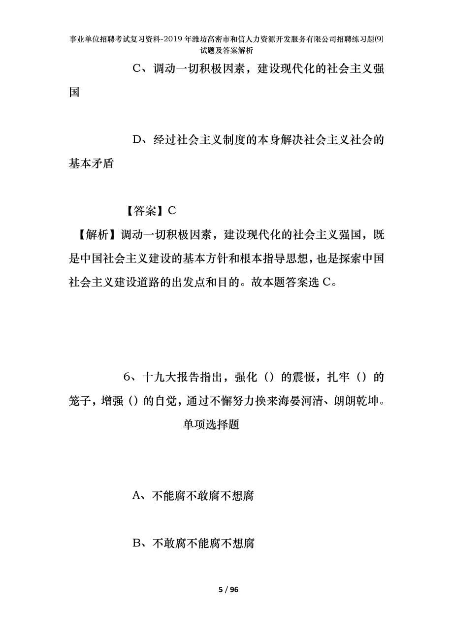 事业单位招聘考试复习资料--2019年潍坊高密市和信人力资源开发服务有限公司招聘练习题(9)试题及答案解析_第5页