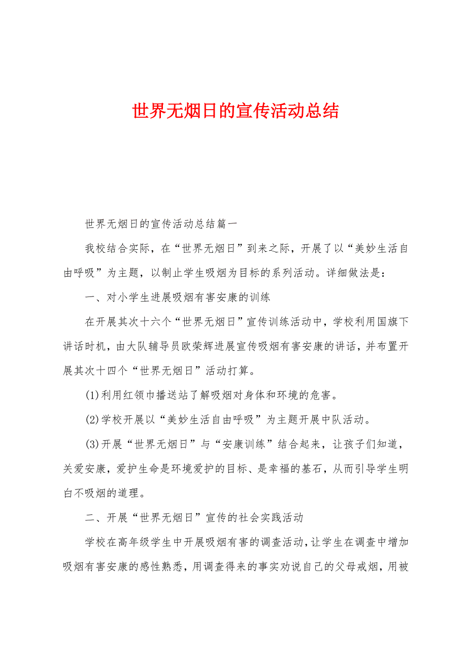 世界无烟日的宣传活动总结_第1页