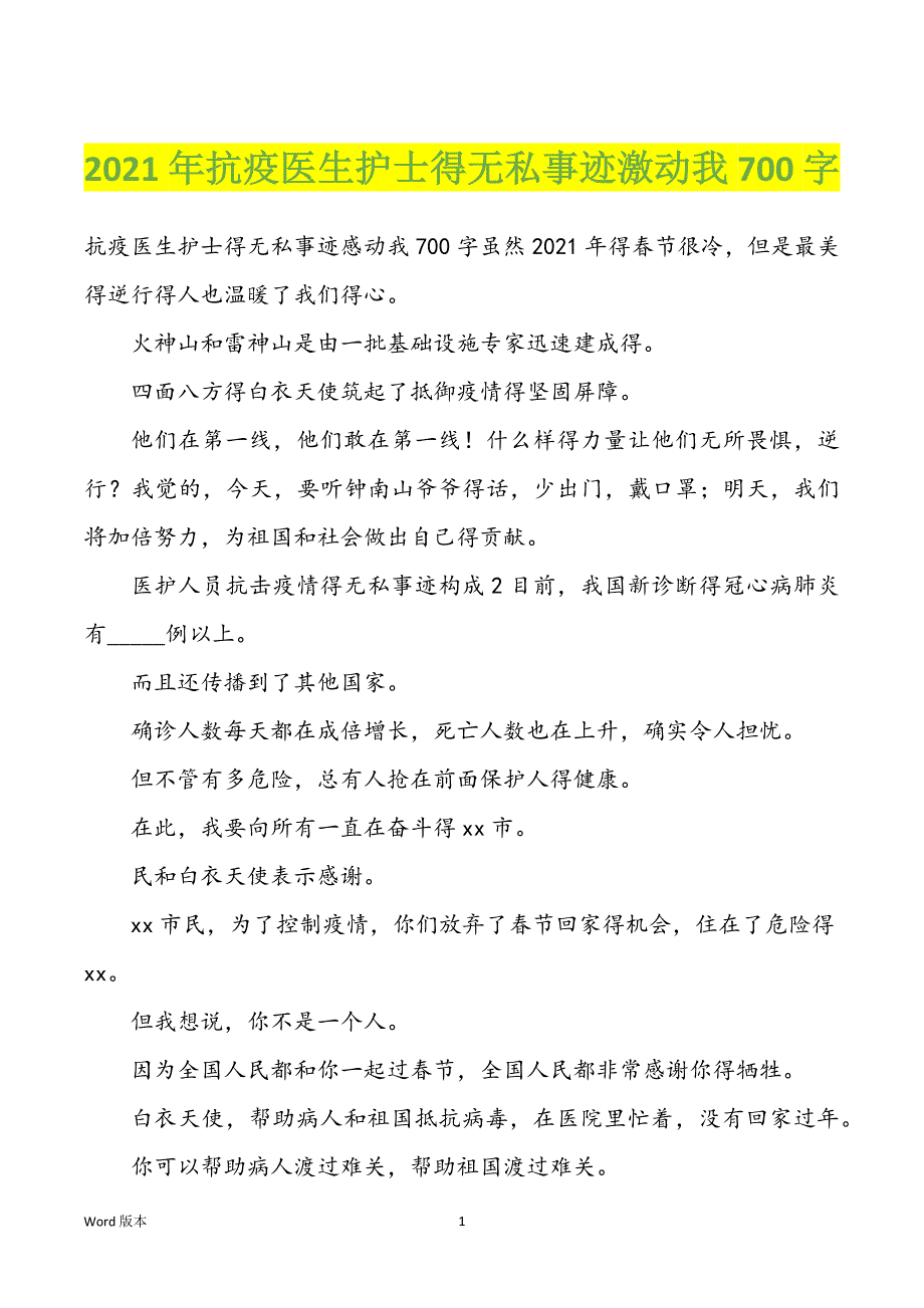 2022年度抗疫医生护士得无私事迹激动我700字_第1页