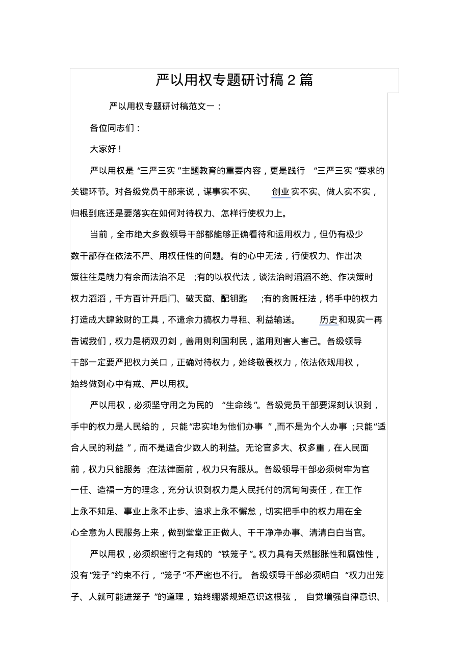 严以用权专题研讨稿2篇_第1页