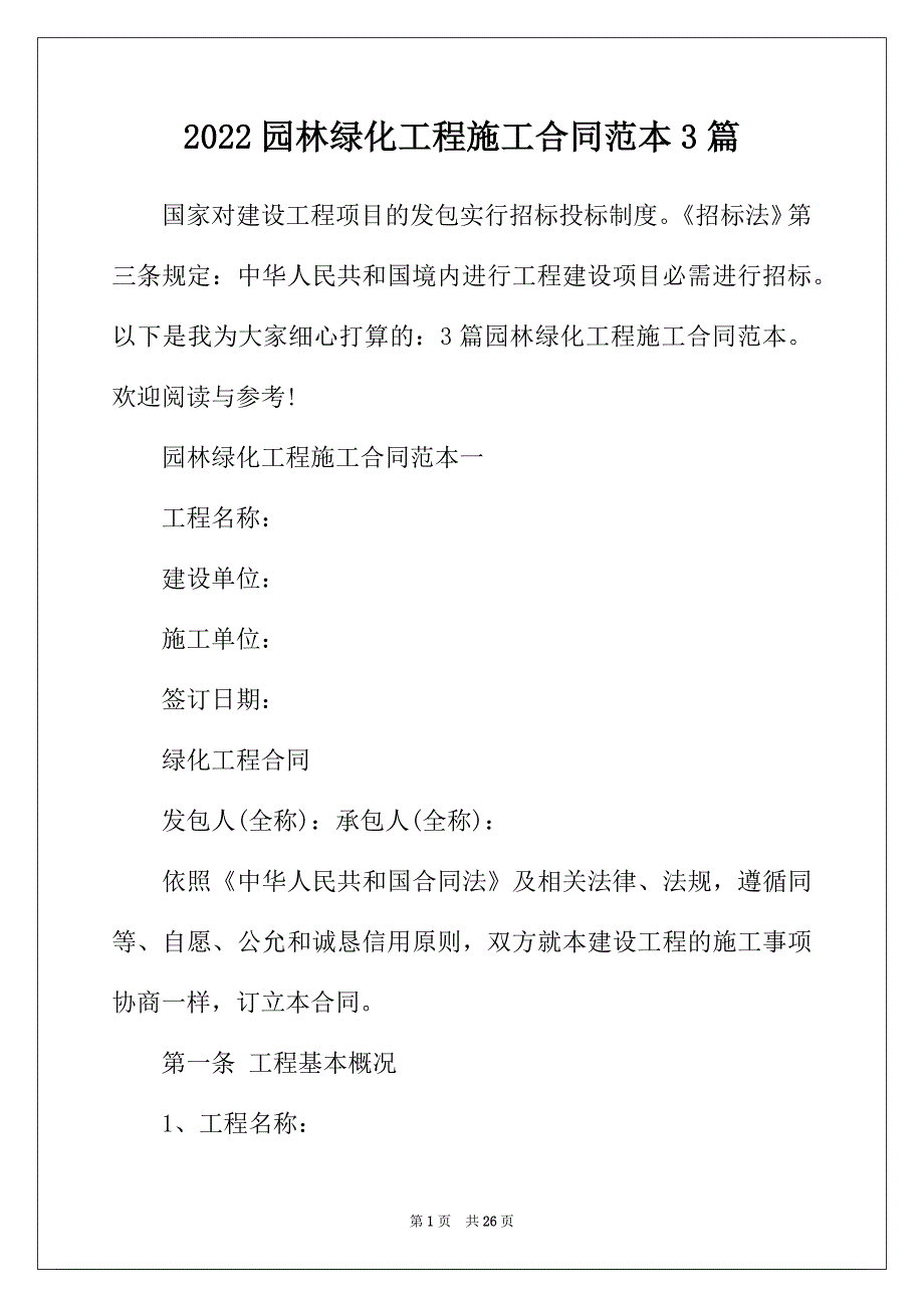 2022年园林绿化工程施工合同范本3篇_第1页