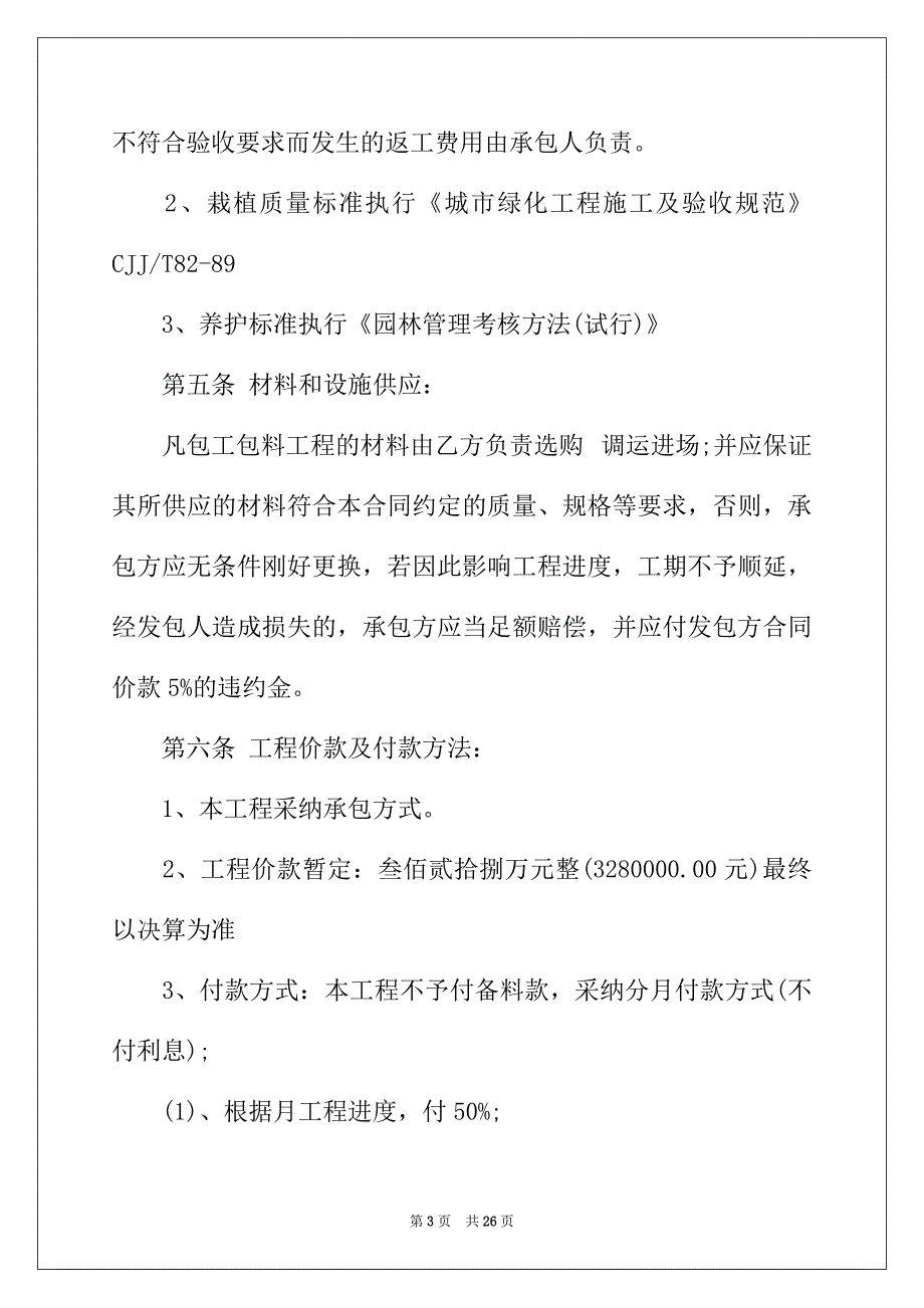 2022年园林绿化工程施工合同范本3篇_第3页