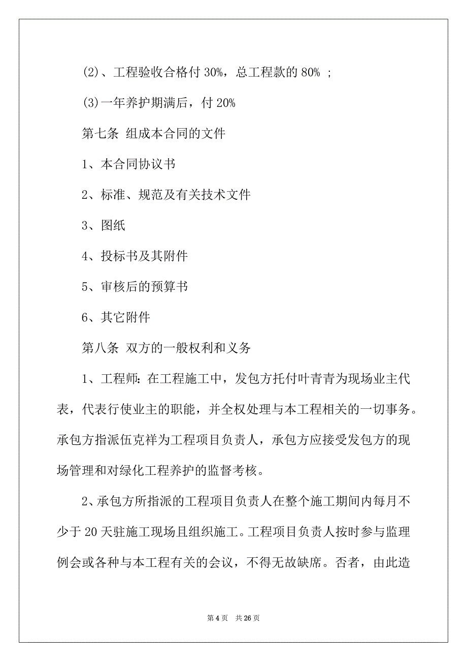 2022年园林绿化工程施工合同范本3篇_第4页