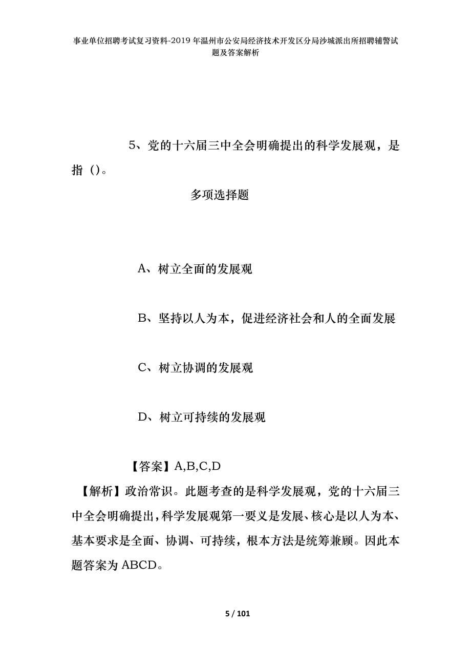 事业单位招聘考试复习资料--2019年温州市公安局经济技术开发区分局沙城派出所招聘辅警试题及答案解析_第5页